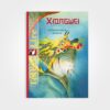 N°102. Xiongwei - Contes de la Chine ancienne